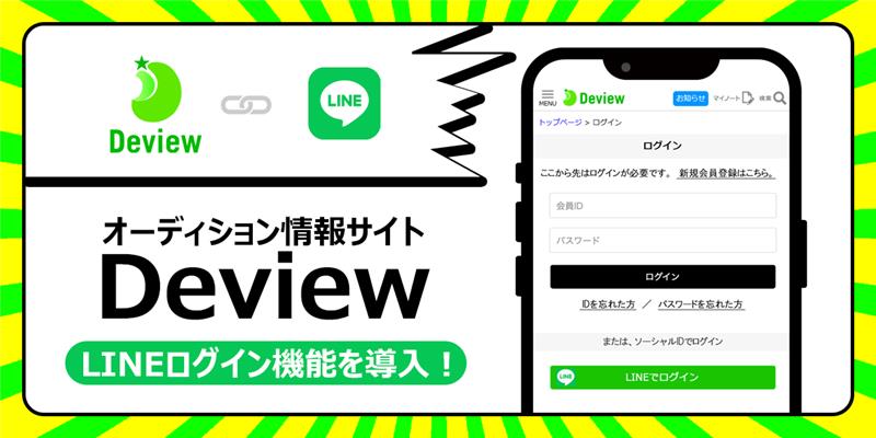 オーディション情報メディア「Deview」がLINEログインを導入　