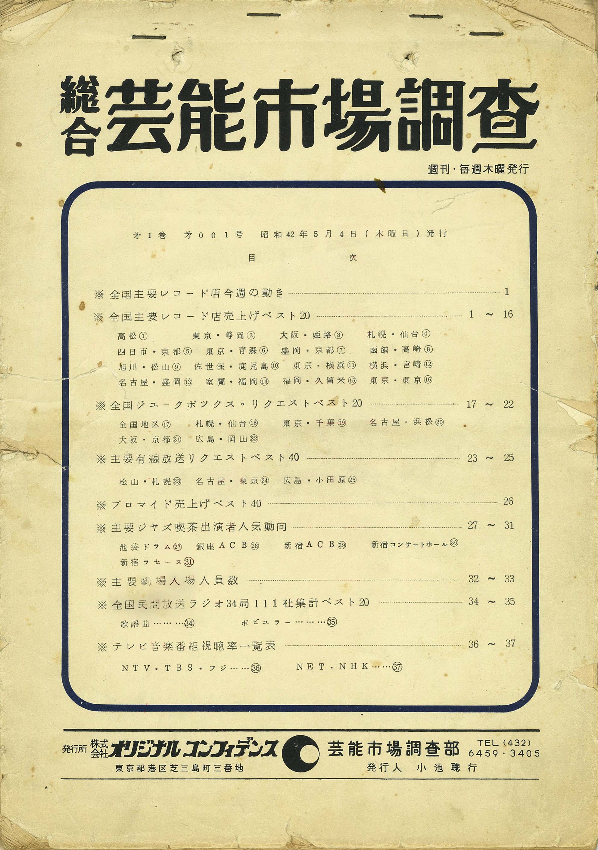 「総合芸能市場調査」創刊