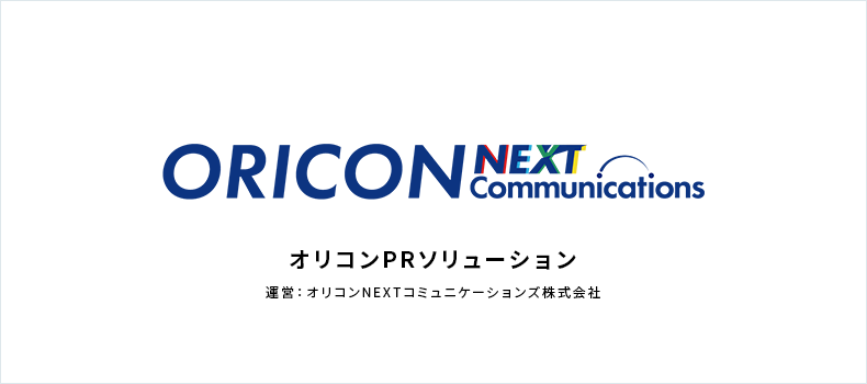 オリコンPRソリューション 運営:オリコンNEXTコミュニケーションズ株式会社