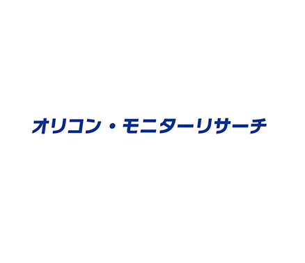 オリコン・モニターリサーチ