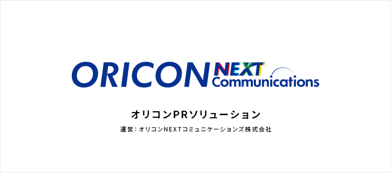 オリコンPRソリューション 運営：オリコンNEXTコミュニケーションズ株式会社
