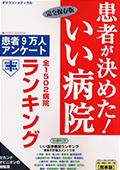 「患者が決めた！いい病院」発刊